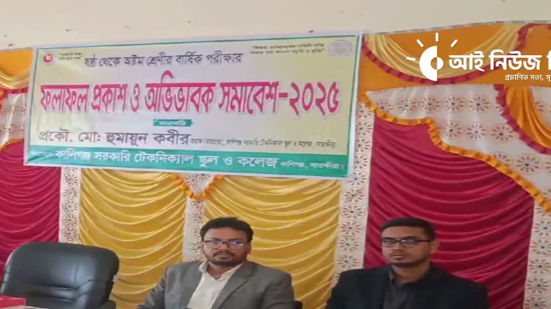 সাতক্ষীরার কালিগঞ্জে টেকনিক্যাল স্কুল এন্ড কলেজে অভিভাবক সমাবেশ
