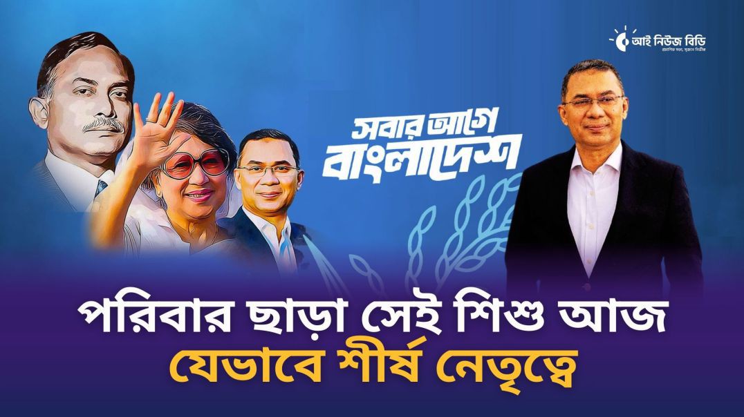 ⁣পরিবার ছাড়া সেই শিশু আজ যেভাবে দেশের শীর্ষ নেতৃত্বে | আই নিউজ বিডি
