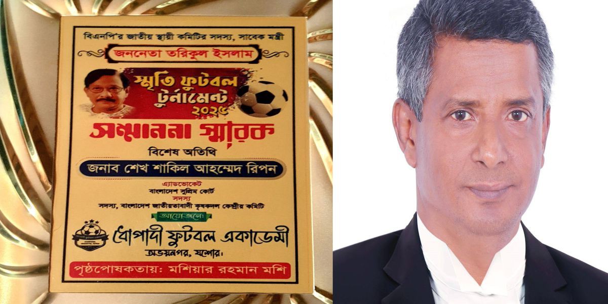 তরিকুল ইসলাম স্মৃতি ফুটবল টুর্নামেন্টে বিশেষ অতিথি অ্যাডভোকেট শাকিল আহমেদ রিপনকে সম্মাননা..