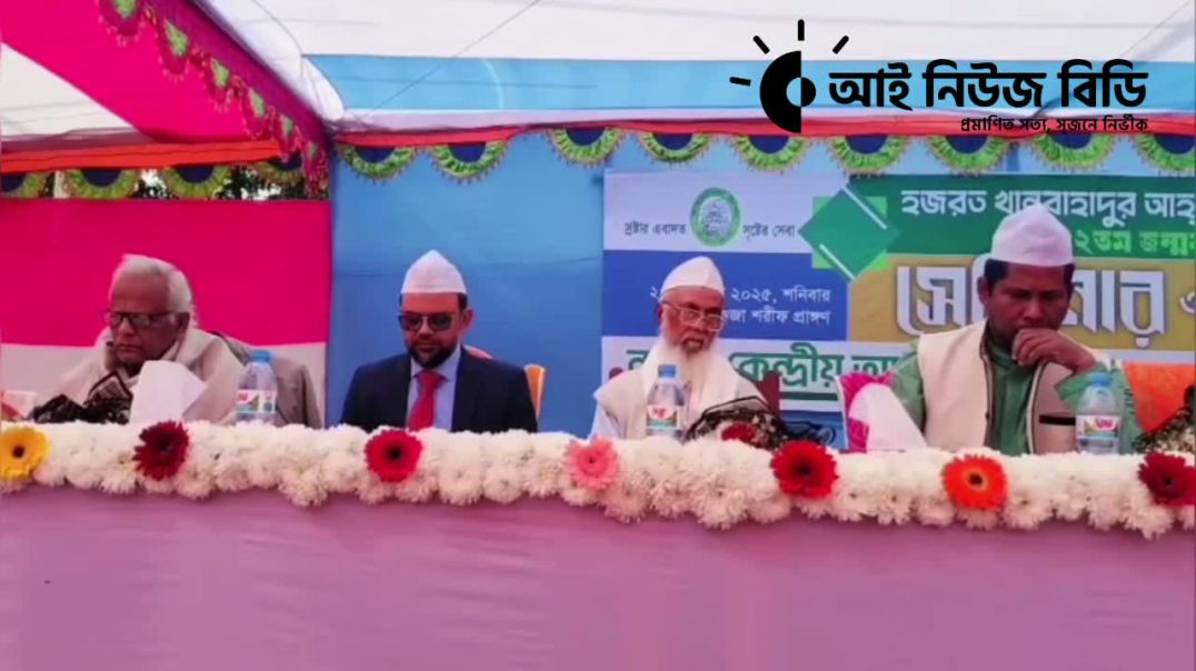হযরত খান বাহাদুর আহ্ছানউল্লা (র.) এঁর ১৫২তম জন্মবার্ষিকীতে সেমিনার ও পুরস্কার প্রদান