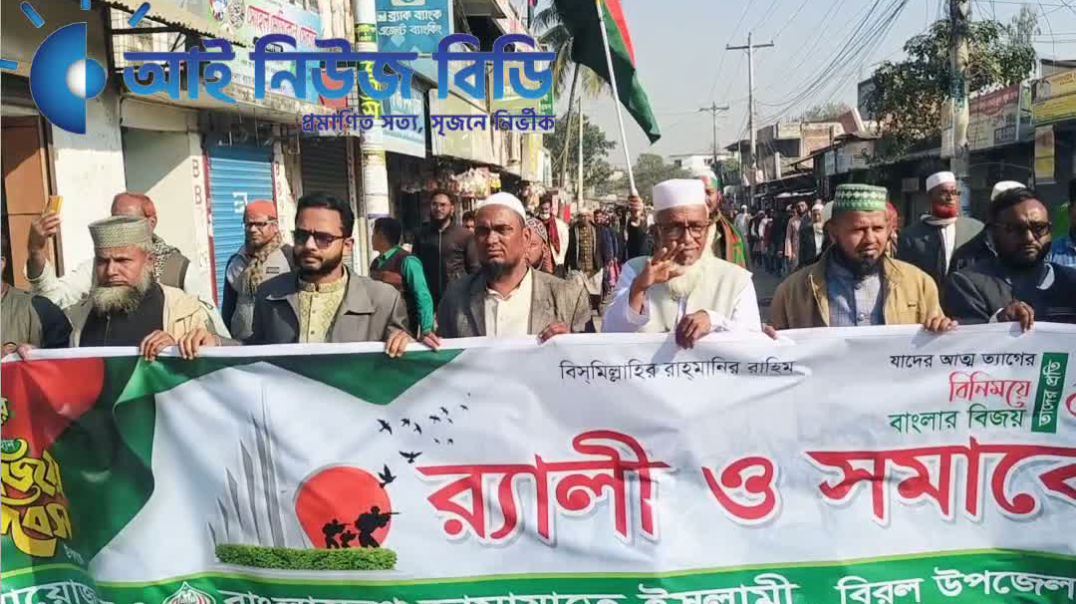 “আজ ১৬ ডিসেম্বর, মহান বিজয় দিবস উপলক্ষে বিরল উপজেলা জামায়াতের উদ্যোগে এক বর্ণাঢ্য র‍্যালি ও আলোচনা 