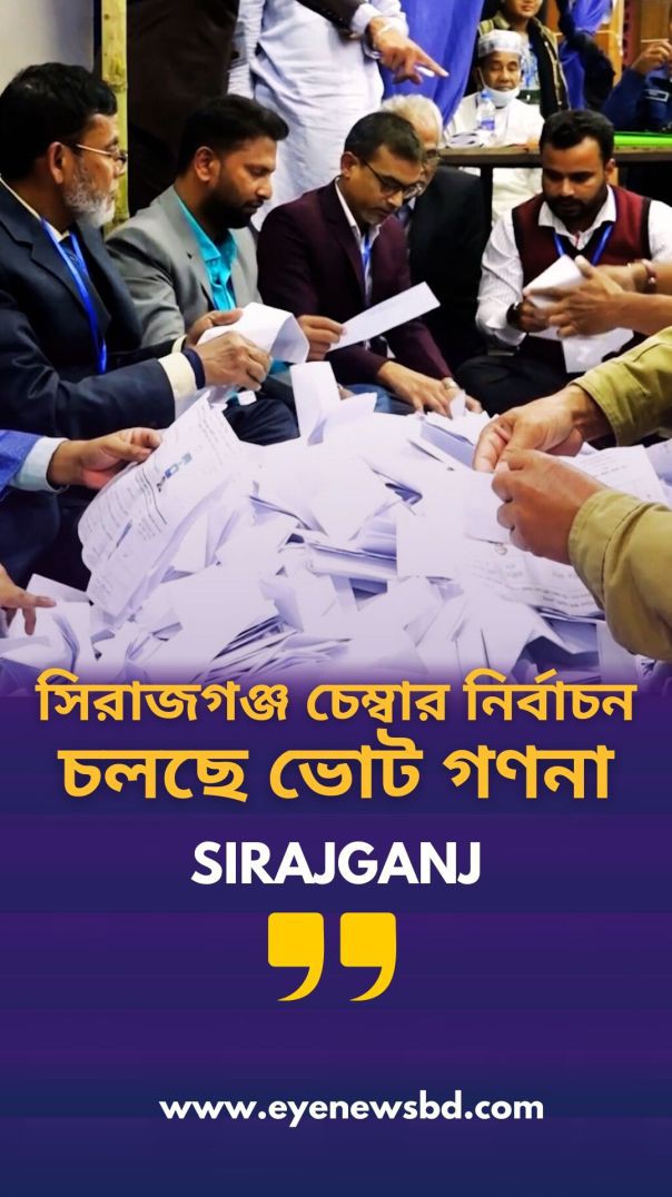 সিরাজগঞ্জ চেম্বারের দ্বি-বার্ষিক নির্বাচনে চলছে ভোট গণনা