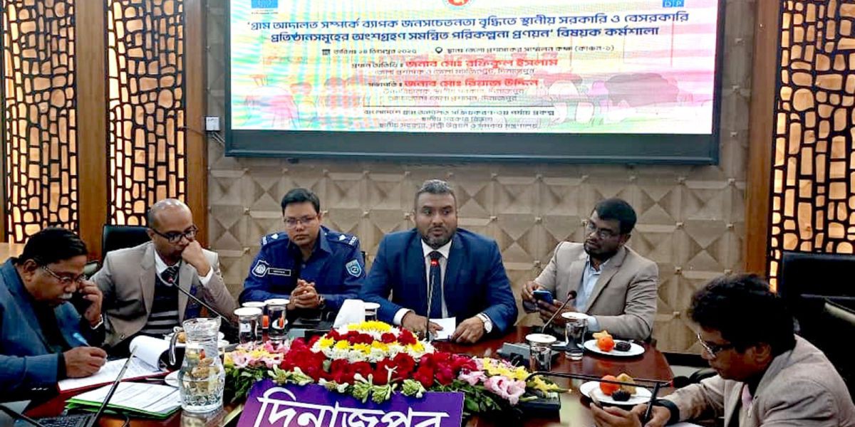 দিনাজপুরে গ্রাম আদালত বিষয়ে জনসচেতনতা বৃদ্ধিতে কর্মশালা অনুষ্ঠিত..