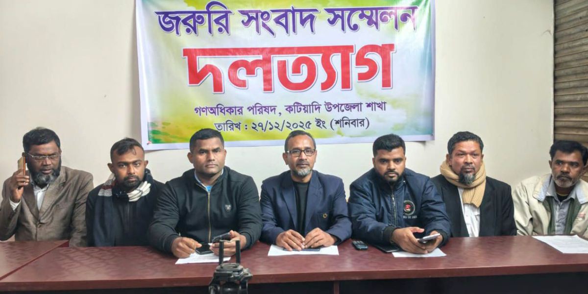দলে ফ্যাসিবাদ কায়েমের অভিযোগ গণ অধিকার পরিষদ থেকে কটিয়াদীতে একযোগে শীর্ষ নেতাদের দলত্যাগ..