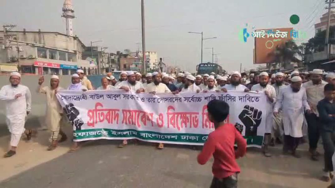 বাউল আবুল সরকারের বিচার চেয়ে প্রতিবাদ মিছিল