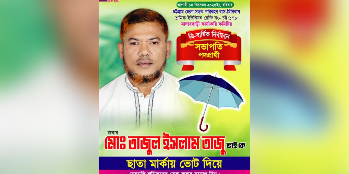 চট্টগ্রাম জেলা সড়ক পরিবহন বাস-মিনিবাস শ্রমিক ইউনিয়ন মাদারবাড়ী কার্যকরী কমিটির ত্রি-বার্ষিক নির্বাচনে সভাপতি পদে লড়ছেন মিরসরাইয়ের তাজুল ইসলাম তাজু।....