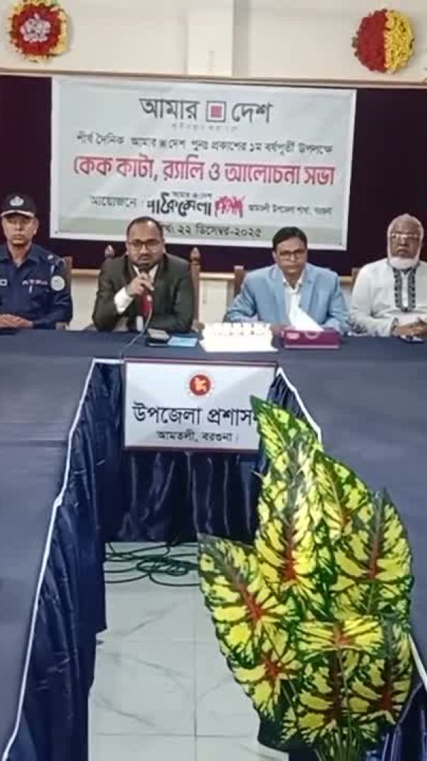 আমতলীতে আমার দেশ পত্রিকার প্রতিষ্ঠা বার্ষিকী পালন