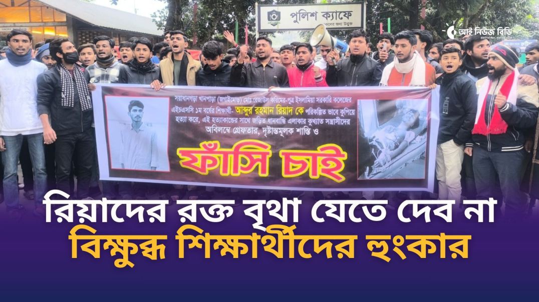 ⁣সিরাজগঞ্জে রিয়াদ হ ত্যা র প্রতিবাদে ফুঁসে উঠেছে বিক্ষুব্ধ শিক্ষার্থী