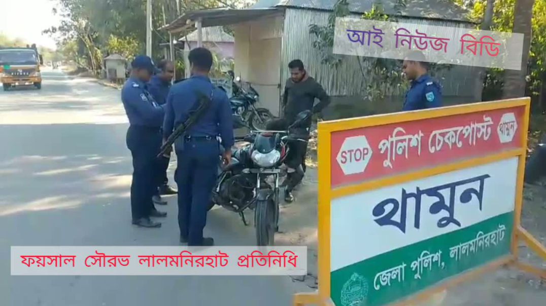 ঢাকায় ওসমান হাদীকে গুলিবিদ্ধ ঘটনাকে কেন্দ্র করে লালমনিহাট জেলার সীমান্তবর্তী এলাকাগুলোতে পুলিশি নজর