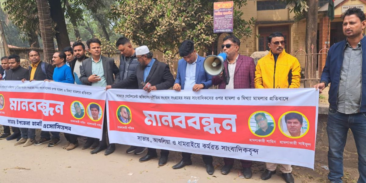 সাভারে সাংবাদিকদের বিরুদ্ধে মিথ্যা মামলার প্রতিবাদে মানববন্ধন..