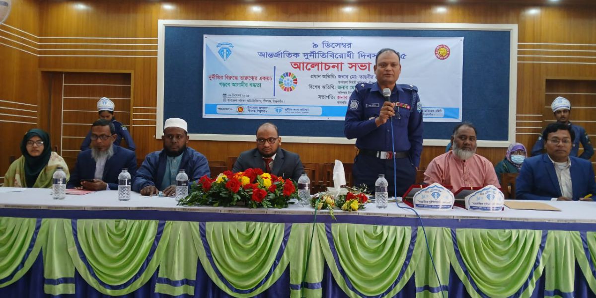 আন্তর্জাতিক দুর্নীতি বিরোধী দিবস পালিত পীরগঞ্জে