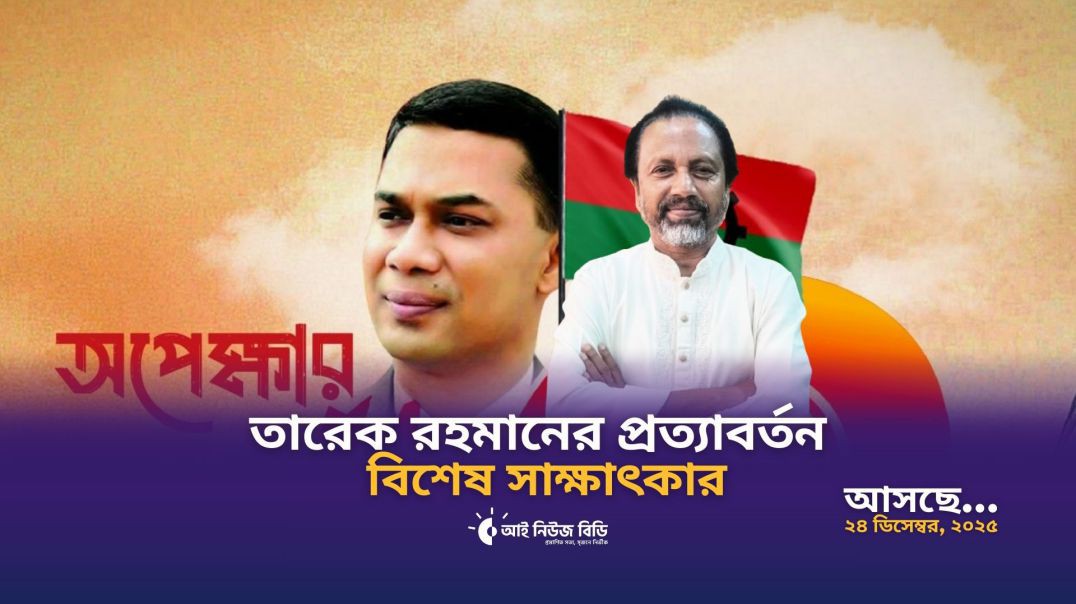 ⁣তারেক রহমানের প্রত্যাবর্তন নিয়ে আগামীকাল আসছে সাইদুর রহমান বাচ্চুর বিশেষ সাক্ষাৎকার