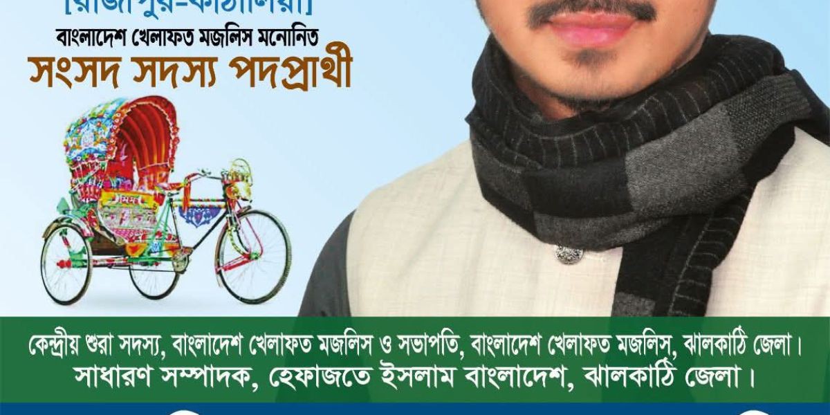 ত্রয়োদশ জাতীয় সংসদ নির্বাচন: ঝালকাঠি-১ আসনে রিকশা প্রতীকে খেলাফত মজলিসের প্রার্থী মুফতী নূরুল্লাহ আশরাফী..