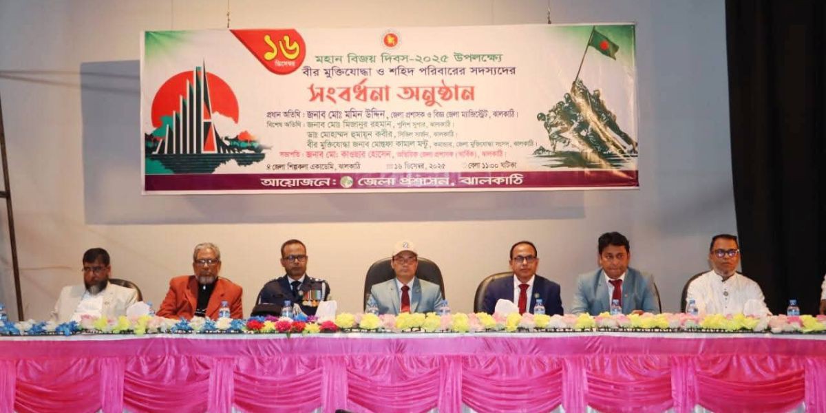 ঝালকাঠিতে মহান বিজয় দিবস-২০২৫ অত্যন্ত সম্মান ও মর্যাদার সাথে পালন..