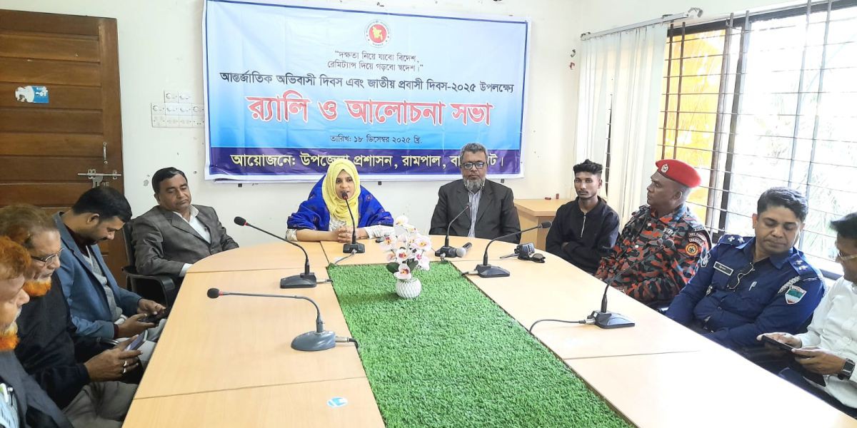রামপালে আন্তর্জাতিক অভিবাসী ও জাতীয় প্রবাসী দিবস পালন