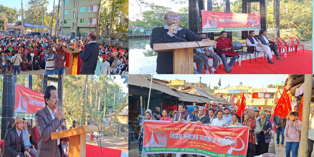 বিজয় দিবসে দুর্গাপুরে শোষণ-বৈষম্যের বিরুদ্ধে সিপিবির বিশাল জনসভা ও গণমিছিল..