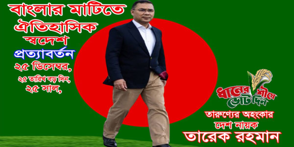 বাংলাদেশের ইতিহাসে ২৫ ডিসেম্বর হবে এক নতুন অধ্যায়ের সূচনা..