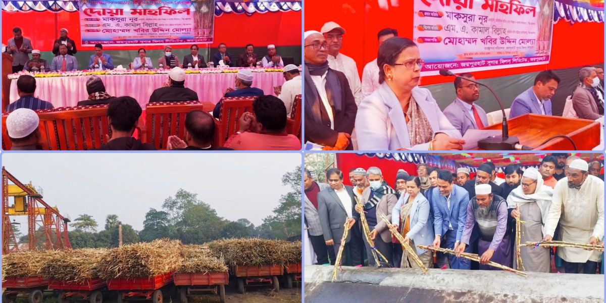 লোকসানের বোঝা মাথায় নিয়ে জয়পুরহাট চিনিকলে আখ মাড়াই শুরু