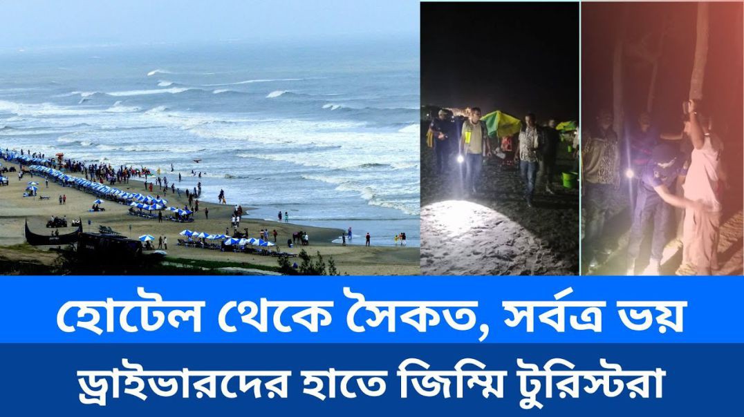 ⁣হোটেল থেকে সৈকত, সর্বত্র ভয়! মিশুক ড্রাইভারদের হাতে জিম্মি কক্সবাজারের টুরিস্টরা