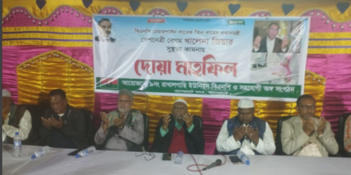 বাগেরহাটের রাখালগাছিতে খালেদা জিয়ার সুস্থতা কামনায় দোয়া মাহফিল..