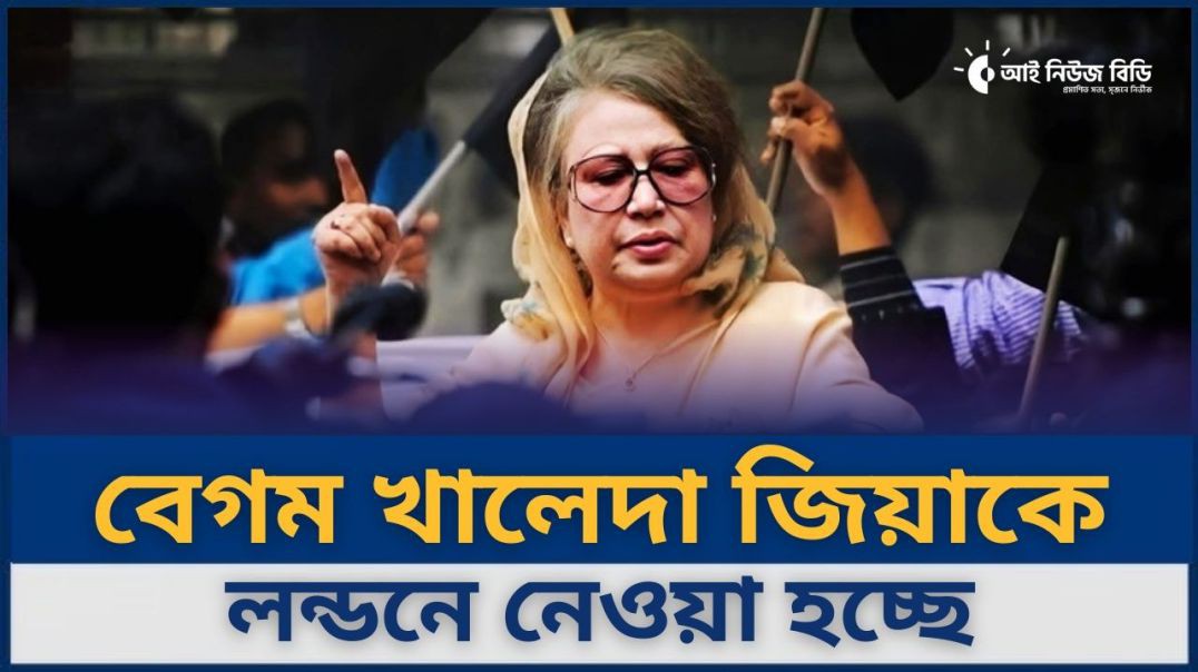 ⁣⁣বেগম খালেদা জিয়াকে লন্ডনে নেওয়া হচ্ছে: ডা. জাহিদ