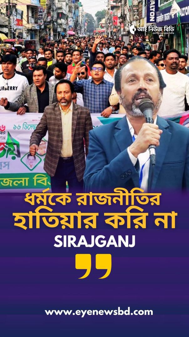 “আমরা ধর্মকে কখনোই ব্যবসা বা রাজনীতির হাতিয়ার করি না” —বিএনপি নেতা বাচ্চু