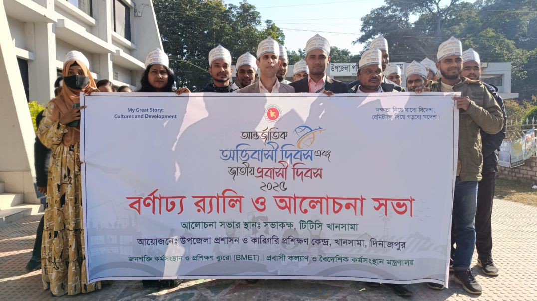 ⁣খানসামায় আন্তর্জাতিক অভিবাসী দিবস ও জাতীয় প্রবাসী দিবস-২০২৫ পালিত