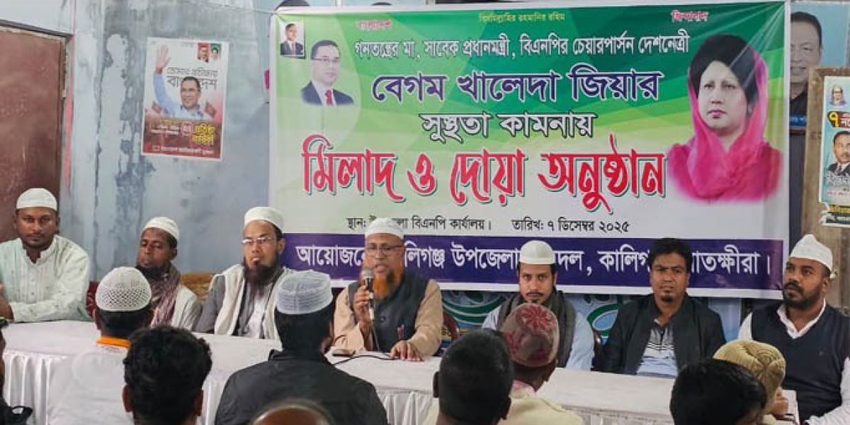 সাবেক তিনবারের প্রধানমন্ত্রী খালেদা জিয়ার সুস্থতা কামনায় কালিগঞ্জে ছাত্রদলের মিলাদ ও দোয়া অনুষ্ঠিত..