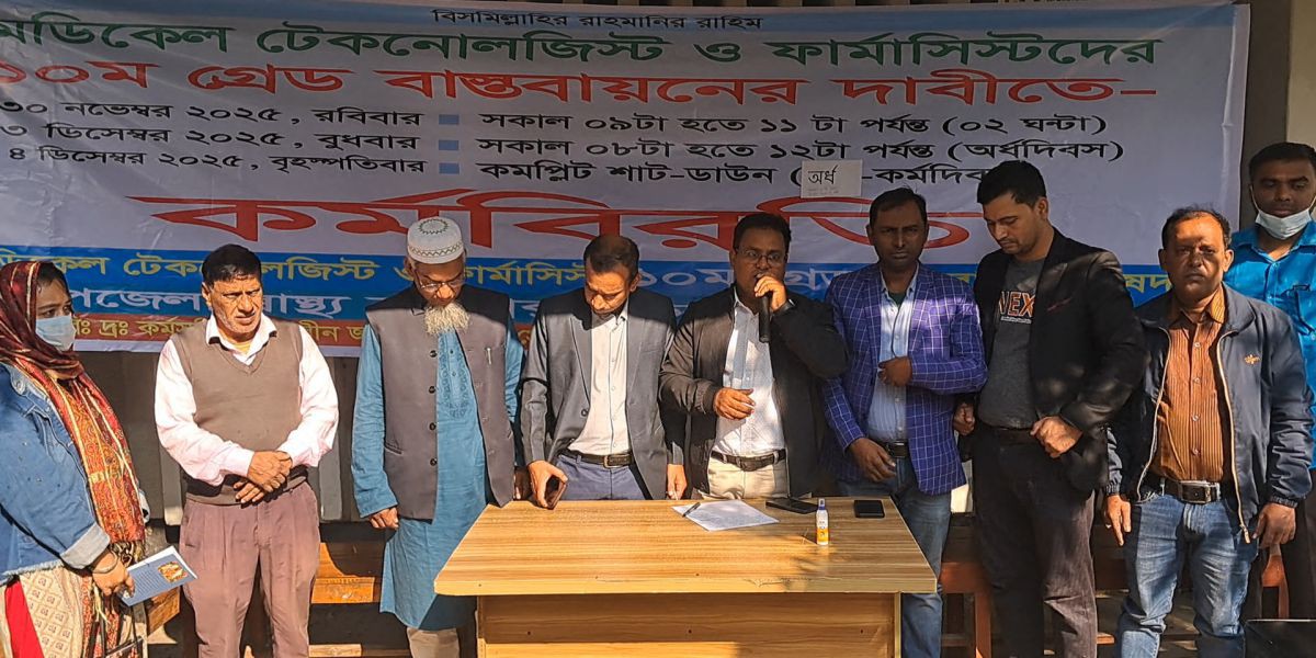 উপজেলা স্বাস্থ্যকমপ্লেক্সে ১০ম গ্রেডের দাবিতে অর্ধদিবস কর্মবিরতি কেরানীগঞ্জে..
