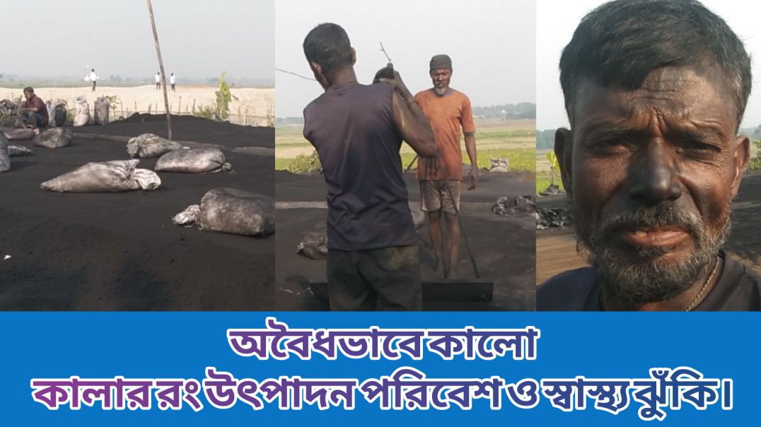 ⁣আশুলিয়া শিমুলিয়া বাজারের পারে অবৈধভাবে কালো  কালার রং উৎপাদন পরিবেশ ও স্বাস্থ্য ঝুঁকি।