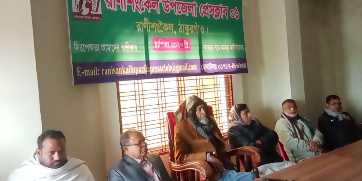 রাণীশংকৈল উপজেলা প্রেস ক্লাব–০১ এর দ্বিবার্ষিক নির্বাচনে পূর্ণাঙ্গ কমিটি ঘোষণা..