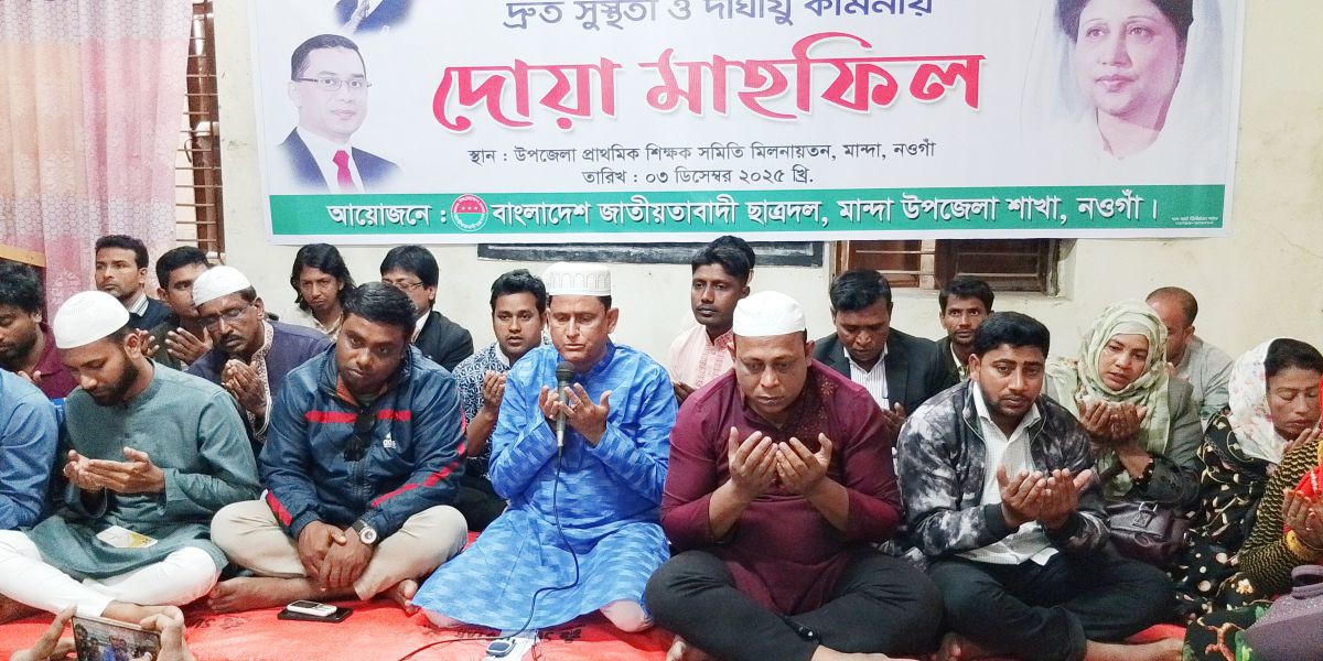 মান্দায় বেগম খালেদা জিয়ার রোগমুক্তি কামনায় ছাত্রদলের দোয়া মাহফিল অনুষ্ঠিত..