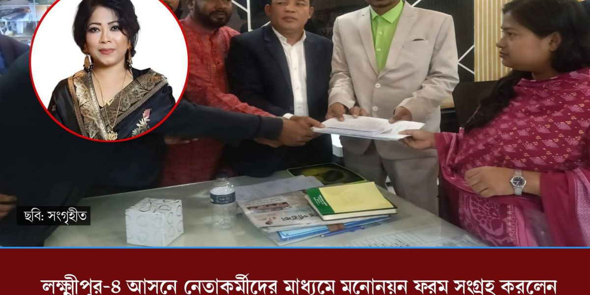 লক্ষ্মীপুর-৪ আসনে নেতাকর্মীদের মাধ্যমে মনোনয়ন ফরম সংগ্রহ করলেন বিথিকা বিনতে হোসাইন..