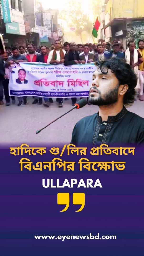 ওসমান হাদিকে গুলির প্রতিবাদে উল্লাপাড়ায় বিএনপির বিক্ষোভ