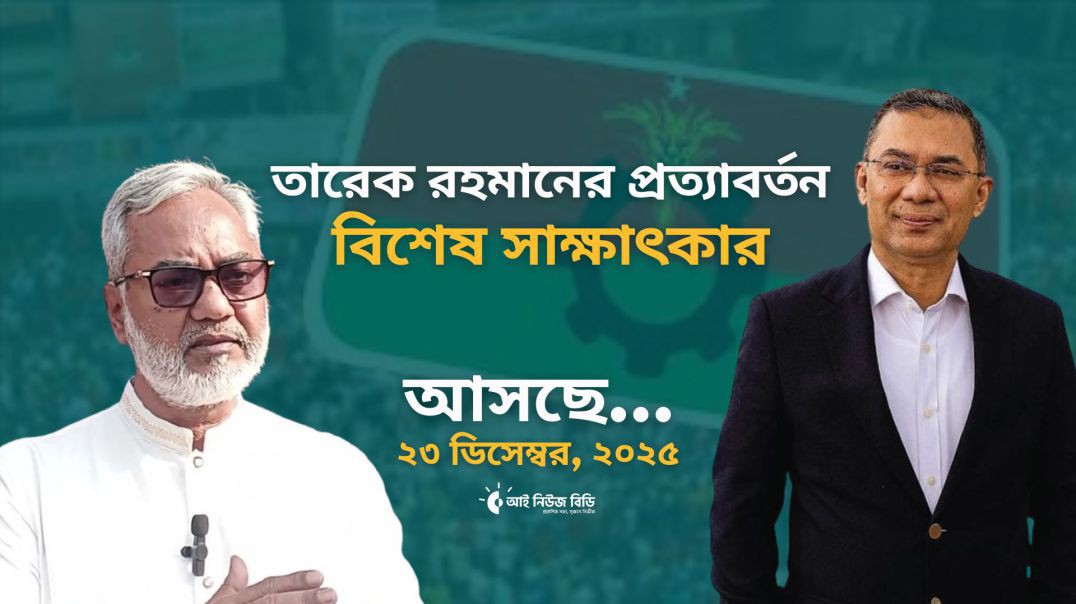 তারেক রহমানের প্রত্যাবর্তন নিয়ে আসছে বিশেষ সাক্ষাৎকার