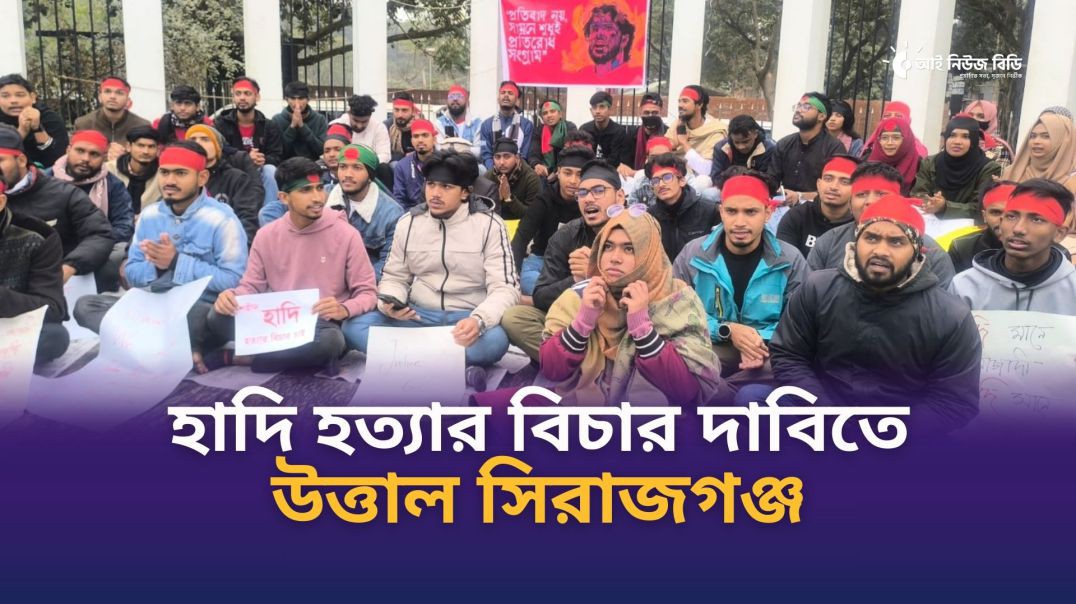⁣হাদি হত্যাকাণ্ডে খুনিদের সর্বোচ্চ শাস্তির দাবিতে সিরাজগঞ্জ শহীদ মিনারে গণবিক্ষোভ