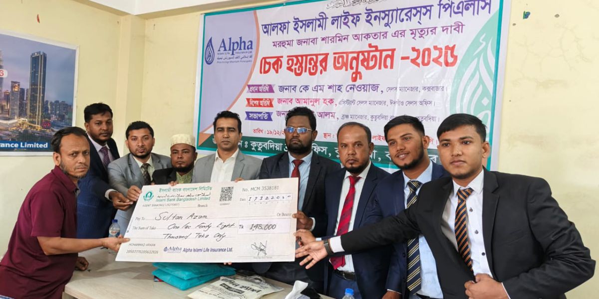 কুতুবদিয়ায় আলফা ইসলামি লাইফ ইন্স্যুরেন্সের মৃত্যুদাবি চেক বিতরণ..