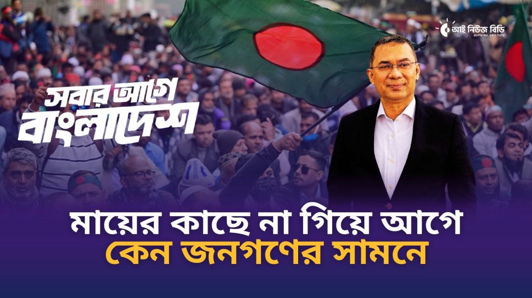 ⁣মায়ের কাছে না গিয়ে আগে কেন জনগণের সামনে! জানালেন তারেক রহমান