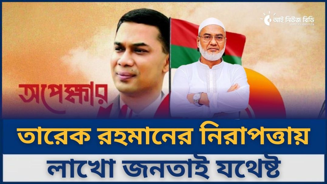 ⁣তারেক রহমানের প্রত্যাবর্তনে লাখো জনতাই তার নিরাপত্তার চাদর : মির্জা মোস্তফা জামান