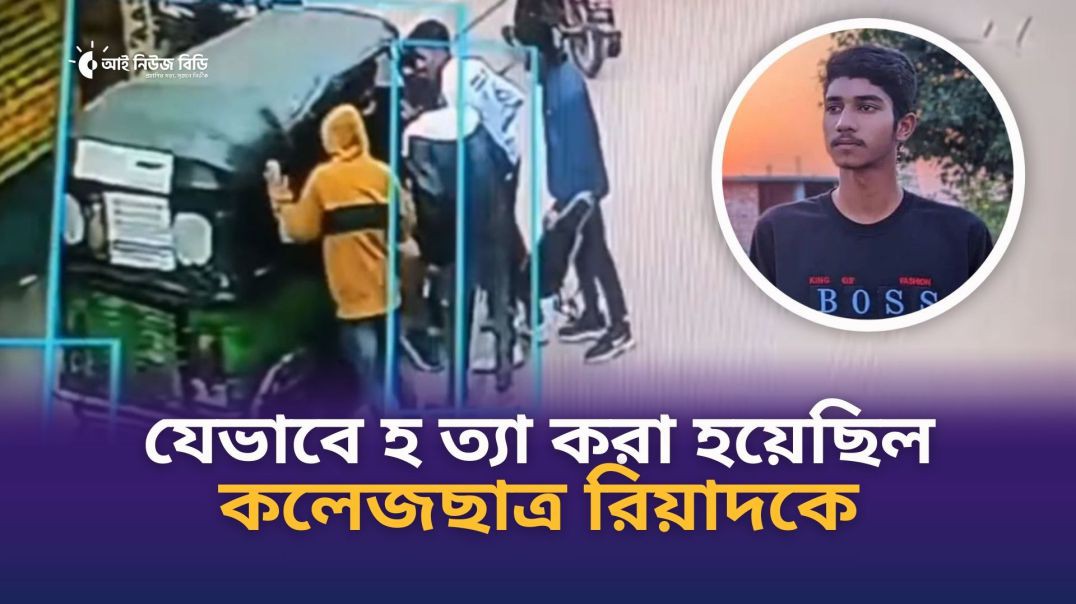 ⁣সিরাজগঞ্জে যেভাবে হ ত্যা করা হয়েছিল কলেজছাত্র রিয়াদকে