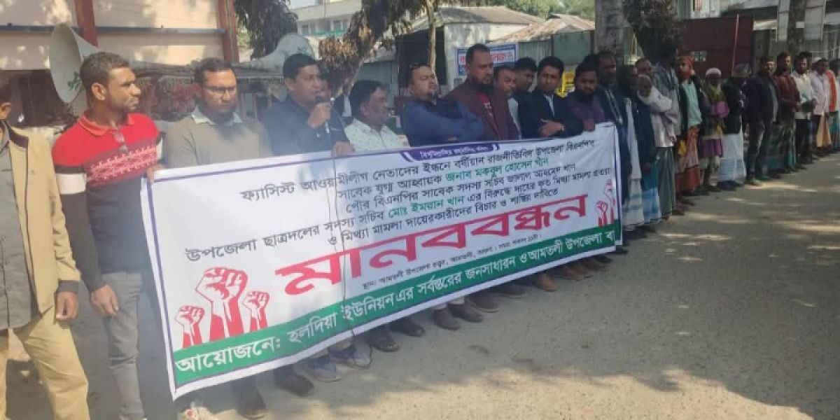 আমতলীর বিএনপির নেতা মো. মকবুল হোসেন খানের বিরুদ্ধে               দায়েরকৃত মিথ্যা মামলা প্রত্যাহারের দাবীতে মানববন্ধন..
