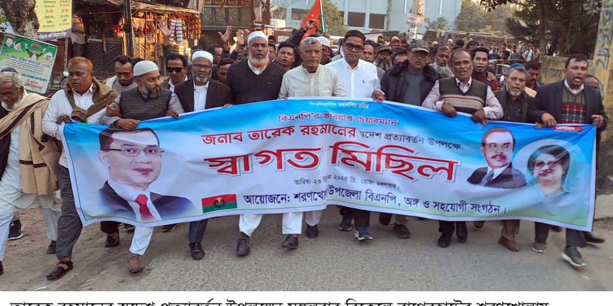 তারেক রহমানের স্বদেশ প্রত্যাবর্তন উপলক্ষ্যে  শরণখোলায় বিএনপির স্বাগত মিছিল..