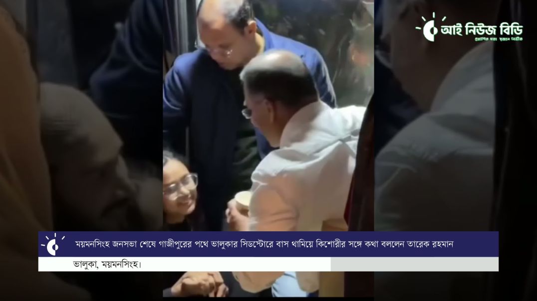 ⁣ময়মনসিংহ জনসভা শেষে গাজীপুরের পথে ভালুকার সিডস্টোরে বাস থামিয়ে কিশোরীর সঙ্গে কথা বললেন তারেক রহমান