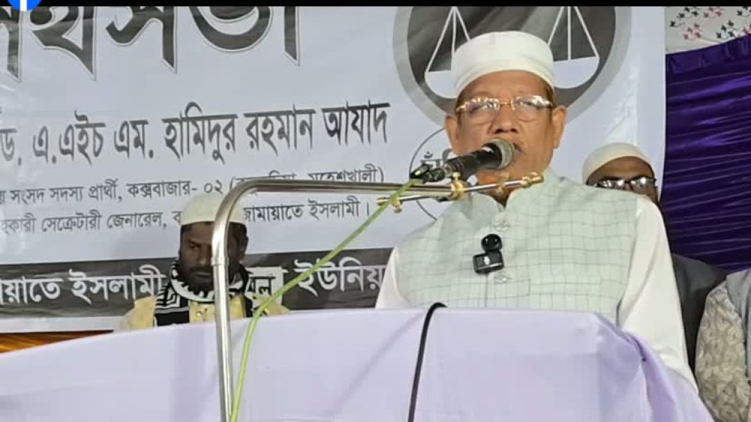 ⁣নির্বাচন কমিশকে লেভেল প্লেয়িং ফিল্ড নিশ্চিত করতে বললেন ড.হামিদুর রহমান আজাদ