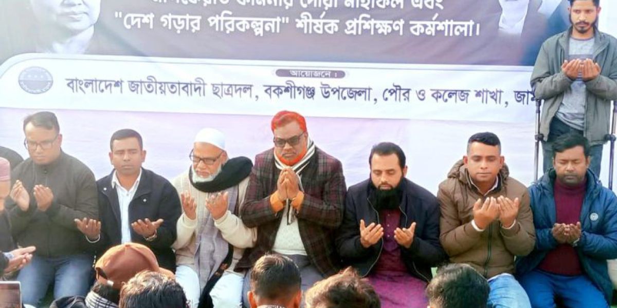 বকশীগঞ্জে খালেদা জিয়ার মাগফেরাত কামনা ও   ‘দেশ গড়ার পরিকল্পনা’ কর্মশালা অনুষ্ঠিত..