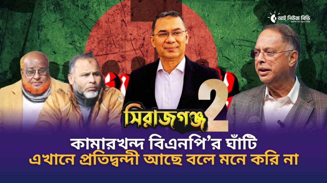 ⁣কামারখন্দ বিএনপির ঘাঁটি, উল্লেখযোগ্য প্রতিদ্বন্দ্বী আছে বলে মনে করি না