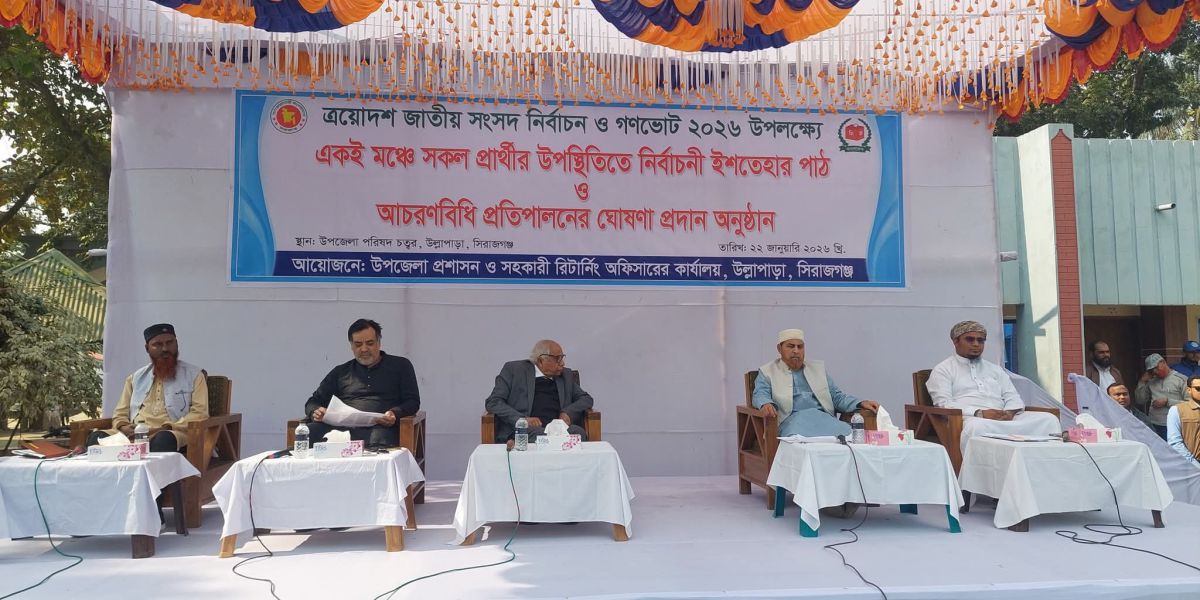 উল্লাপাড়ায় একই মঞ্চে সকল প্রার্থীর উপস্থিতিতে নির্বাচনী ইশতেহার পাঠ..