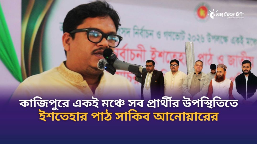 কাজিপুরে একই মঞ্চে সব প্রার্থীর উপস্থিতিতে ইশতেহার পাঠ সাকিব আনোয়ারের