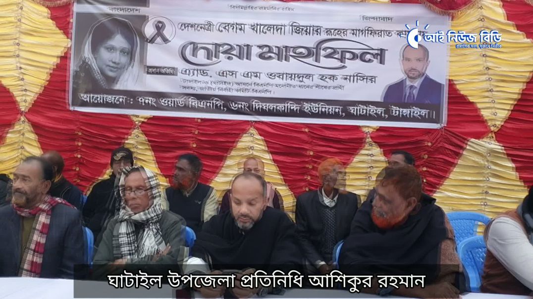 ⁣টাংগাইল তিন ঘাটাইলে দেশনেত্রী বেগম খালেদা জিয়ার রুহের মাগফেরাত কামনায় দোয়া মাহফিল অনুষ্ঠিত