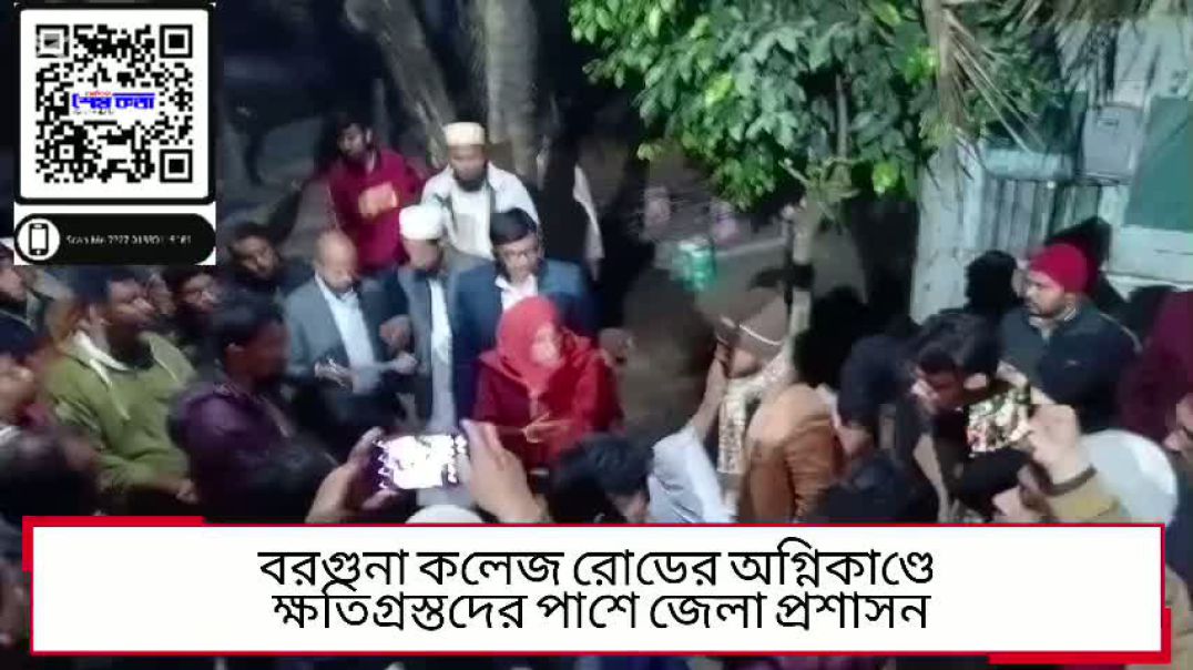 ⁣বরগুনা শহরের কলেজ রোডে সংঘটিত ভয়াবহ অগ্নিকাণ্ডে ক্ষতিগ্রস্ত পরিবারগুলোর পাশে দাঁড়িয়েছে জেলা প্রশাসন।